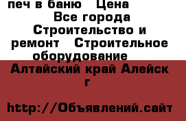 печ в баню › Цена ­ 3 000 - Все города Строительство и ремонт » Строительное оборудование   . Алтайский край,Алейск г.